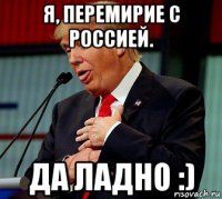 я, перемирие с россией. да ладно :)