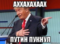 аххахахаах путин пукнул