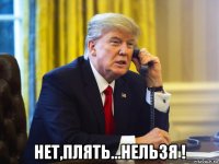  нет,плять...нельзя !
