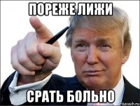пореже лижи срать больно