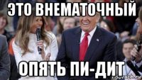 это внематочный опять пи-дит