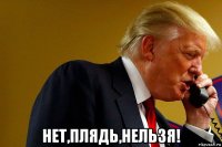  нет,плядь,нельзя!