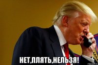  нет,плять,нельзя!