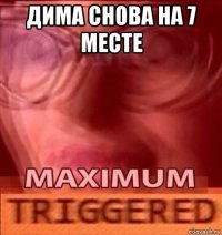 дима снова на 7 месте 
