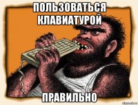 пользоваться клавиатурой правильно