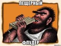 пещерный флудер