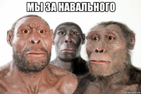 мы за навального 