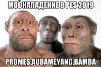 моё нападение в pes 2019 promes,aubameyang,bamba