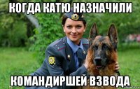 когда катю назначили командиршей взвода