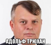  адольф трюхан