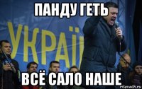 панду геть всё сало наше