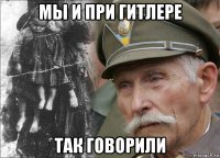мы и при гитлере так говорили