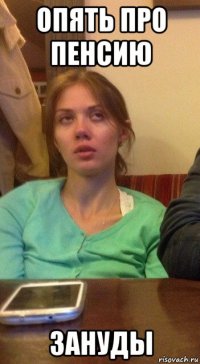 опять про пенсию зануды
