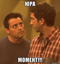 юра момент!!!