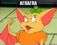 аглагла 