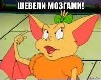 шевели мозгами! 