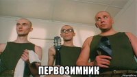  первозимник