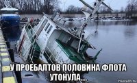  у проебалтов половина флота утонула....