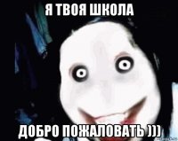 я твоя школа добро пожаловать )))