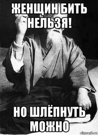 женщин бить нельзя! но шлёпнуть можно