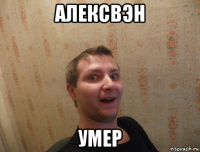 алексвэн умер