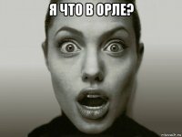 я что в орле? 