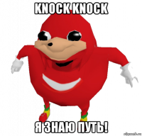 knock knock я знаю путь!