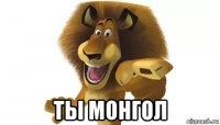  ты монгол
