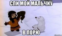 спи мой мальчиу в порю