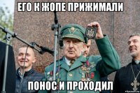 его к жопе прижимали понос и проходил