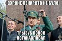 в схроне лекарств не було трызуб понос останавливал