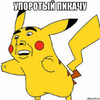 упоротый пикачу 