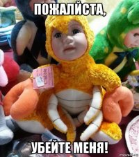 пожалйста, убейте меня!