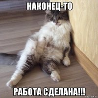 наконец-то работа сделана!!!