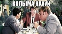 колыма нахуй 
