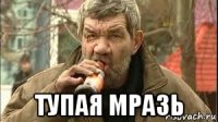  тупая мразь