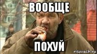 вообще похуй