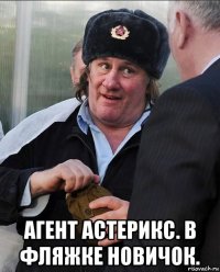  агент астерикс. в фляжке новичок.