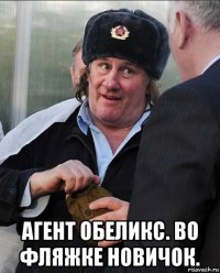  агент обеликс. во фляжке новичок.