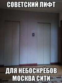 советский лифт для небоскрёбов москва сити