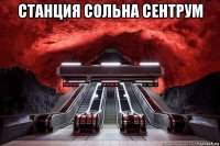 станция сольна сентрум 