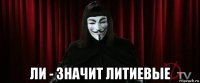  ли - значит литиевые