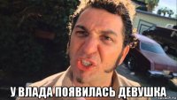  у влада появилась девушка