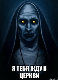  я тебя жду в церкви