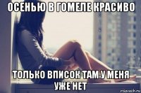 осенью в гомеле красиво только вписок там у меня уже нет