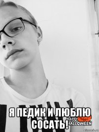  я педик и люблю сосать!