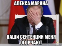 алекса марина ваши сентенции меня огорчают