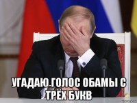  угадаю голос обамы с трёх букв