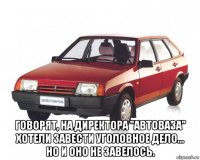  говорят, на директора "автоваза" хотели завести уголовное дело... но и оно не завелось.