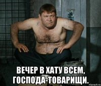  вечер в хату всем, господа-товарищи.
